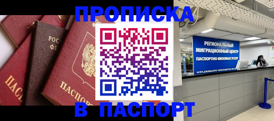 прописка штамп в Новом Уренгое
